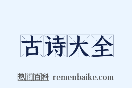 古诗大全是什么意思的图片